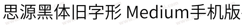 思源黑体旧字形 Medium手机版字体转换